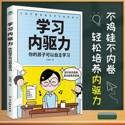 学习内驱力 你的孩子可以自主学习 6-12岁小学生及家长亲子家教书籍 凤凰新华书店旗舰店正版书籍 古吴轩出版社