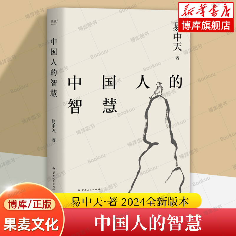 中国人的智慧易中天品读中国系 2024新版周易的启示、中庸的原则、兵家的思考、老子的方法、魏晋的风度、禅宗的境界果麦文化