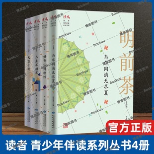 读者 青少年伴读系列丛书--生活美学 哲理随笔集全4册好奇心博物馆岑嵘+与尔同消无尽夏明前茶+大在小处凸凹+人生不确定星竹畅销书