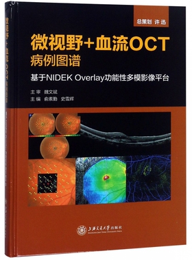 微视野+血流OCT病例图谱(基于NIDEK Overlay功能性多模影像平台)(精) 博库网