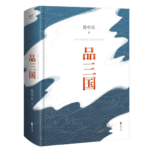 品三国易中天 2023新版 全新校勘 以故事说人物以人物说历史 百家讲坛解读人物三大维度 历史中国通史书籍正版 果麦文化 博库网