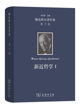 伽达默尔著作集(第3卷)：新近哲学.Ⅰ:黑格尔 胡塞尔 海德格尔(精) 博库网
