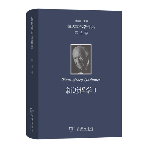 伽达默尔著作集(第3卷)：新近哲学.Ⅰ:黑格尔 胡塞尔 海德格尔(精) 博库网