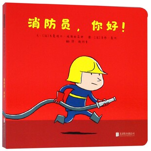 消防员,你好! (法)米夏埃尔·埃斯科菲耶 精装硬壳硬皮绘本睡前故事书 书籍 2-3-4-5-6-8岁儿童幼儿园小班大班一年级老师 阅
