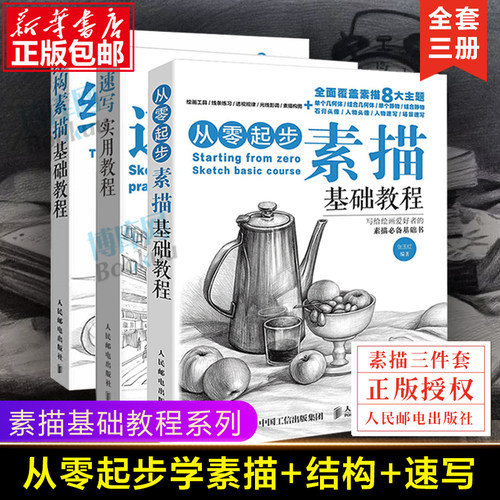 从零起步学素描基础教程书+结构素描+速写书 铅笔画临摹静物风景石膏头像绘画美术艺术手绘画册 素描入门自学教材书籍【正版】