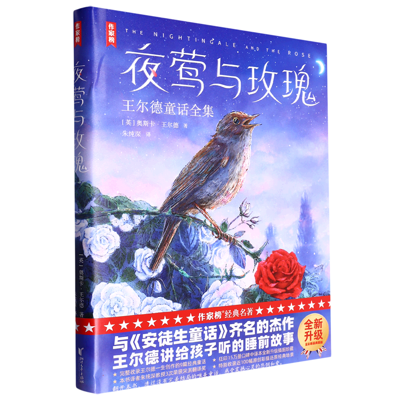 夜莺与玫瑰(王尔德童话全集)(精) 博库网(英)奥斯卡·王尔德新华书店小学生读物