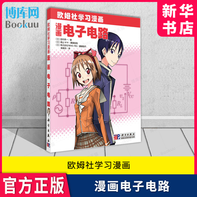漫画电子电路欧姆社学习漫画