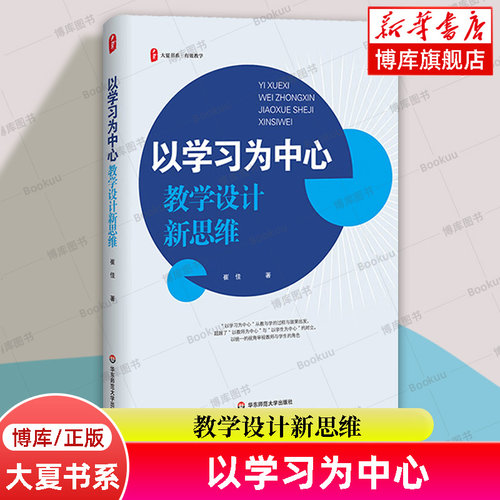 大夏书系·以学习为中心：教学设计新思维 崔佳 著 教学实践指导 华东师范大学出版社 正版书籍 博库网
