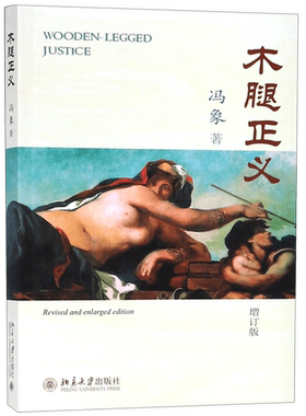 木腿正义