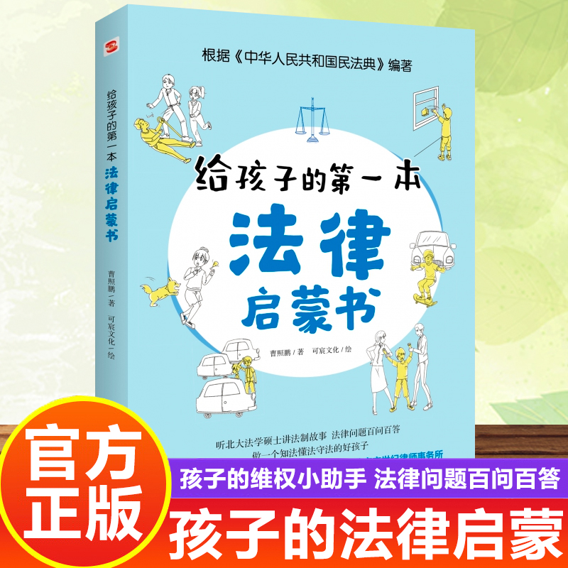 给孩子的第一本法律启蒙书儿童读物课外阅读书籍小学初中学生需要看的书法律常识普及读物安全意识安全教育读本书籍-封面