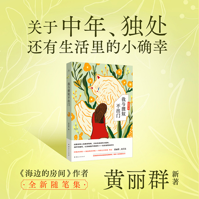 我与狸奴不出门 黄丽群 关于中年、独处，还有生活里的小确幸《海边的房间》作者黄丽群随笔集 i人书单 宅家治愈 理想国图书