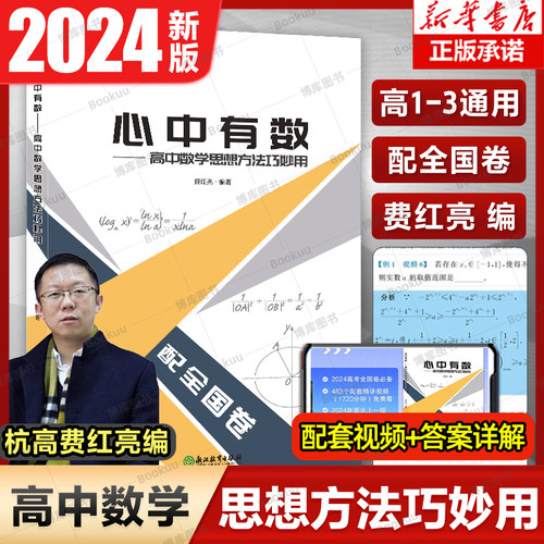 心中有数高中数学思想方法巧妙用