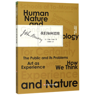 我们如何思维/杜威著作精选 人类思维的本质 思维训练 提高教学质量 心灵训练 逻辑思维书籍 华东师范大学出版社 博库网