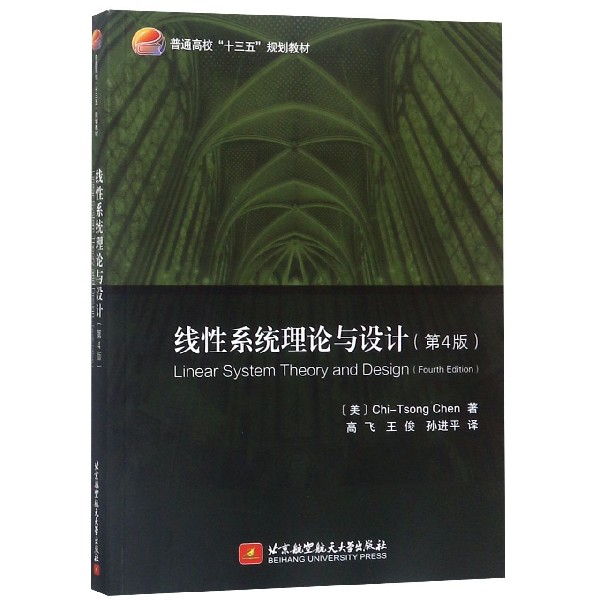 线性系统理论与设计(第4版普通高校十三五规划教材)博库网-封面