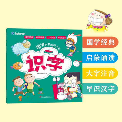 识字/国学启蒙阅读大书 3-6-9岁幼儿园大班识字书一年级小学生课外阅读必读书籍 老师 阅读带拼音书籍