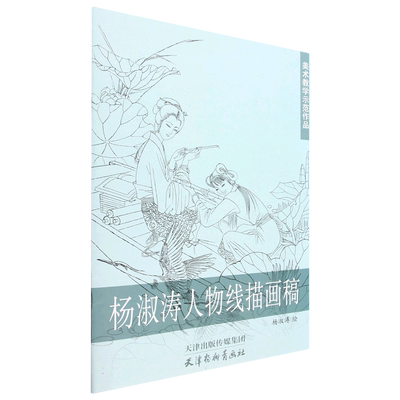 杨淑涛人物线描画稿(美术教学示范作品) 博库网