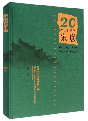 20个古村落的家底(中国传统村落档案优选)(精) 博库网