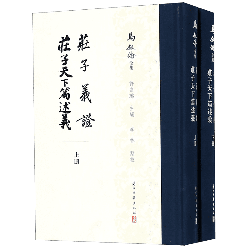 庄子义证庄子天下篇述义(上下)(精)/马叙伦全集 博库网