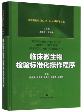 临床微生物检验标准化操作程序(精)/医学实验室ISO15189认可指导丛书 博库网