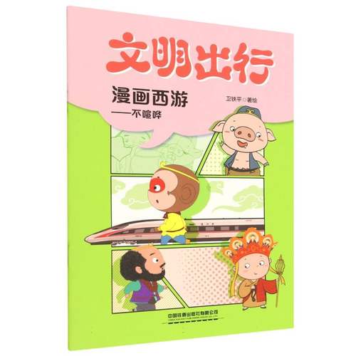 文明出行漫画西游——不喧哗 博库网