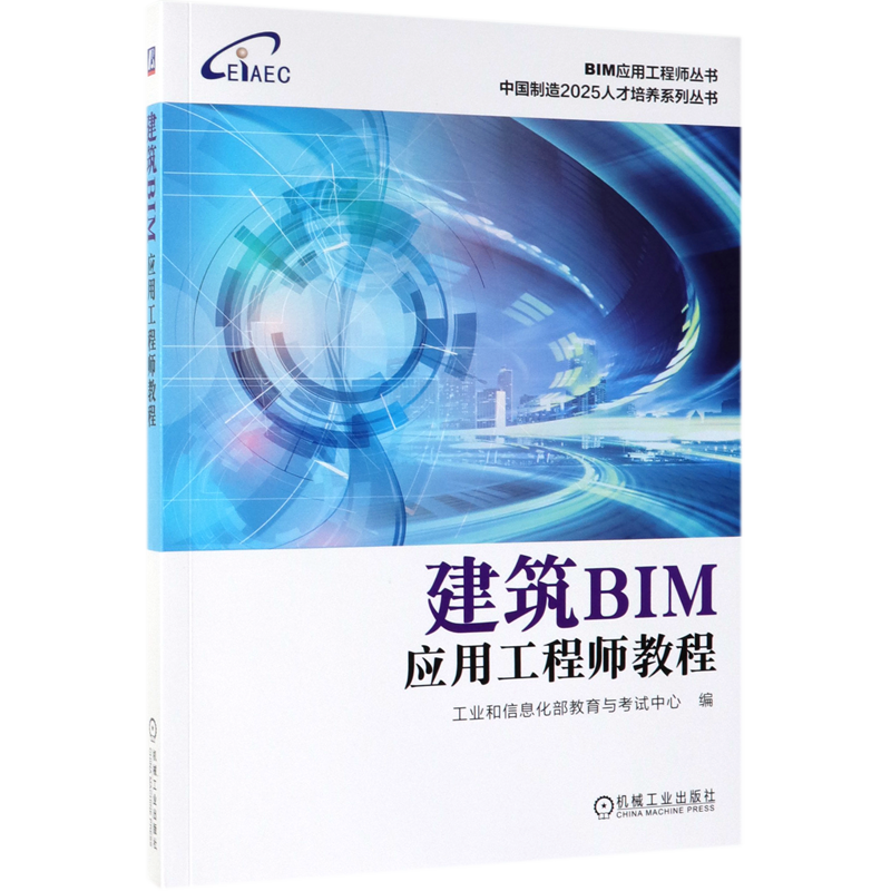 建筑BIM应用工程师教程/中国制造2025人才培养系列丛书/BIM应用工程师丛书官方正版 博库网
