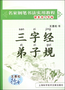 名家钢笔书法实用教程配套练习字帖 王惠松行书 博库网 三字经弟子规