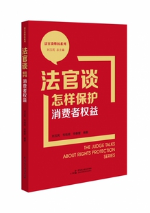 法官谈怎样保护消费者权益 博库网