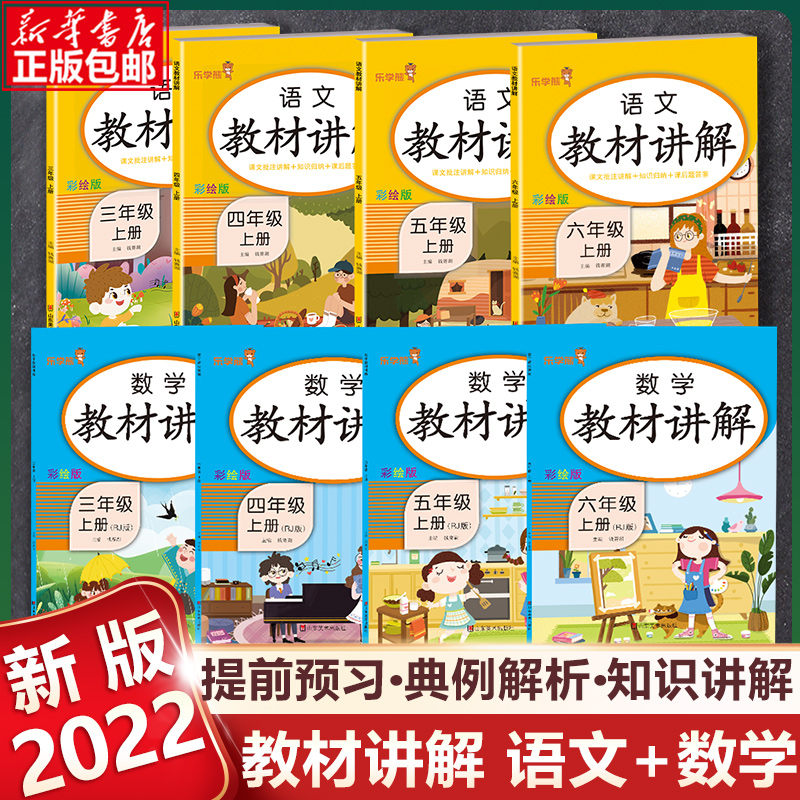 2022年新一 二年级上册教材讲解语文数学人教版小学生三 四五六年级上册语文数学课堂笔记教材全解乐学熊教材讲解同步课本随堂笔记