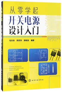 设计流程书 开关电源 开关电源基础知识 开关电源实例分析详解 仪器仪表家电维修人参考书籍 从零学起 电气工程 开关电源设计入门