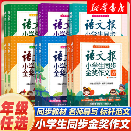 语文报小学生同步金奖作文一二3三4四5五6六年级部编人教版小学语文教材看图写话辅导书优秀作文思维导图写作技巧作文大全清华大学