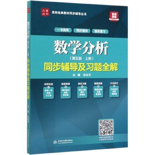 上＞同步辅导及习题全解 微视频版 高校经典 博库网 数学分析＜第五版 教材同步辅导丛书 九章丛书