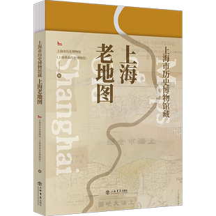 上海市历史博物馆藏上海老地图 上海市历史博物馆（上海革命历史博物馆） 编GK 上海书店出版社