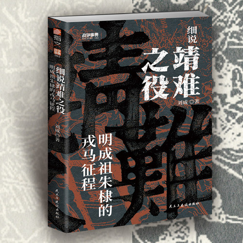 战争事典083：细说靖难之役 : 明成祖朱棣的戎马征程 剖析靖难之役 一场改写明朝历史的皇权争夺战历史书籍