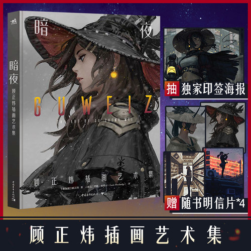 【四张明信片】 暗夜顾正炜插画艺术集 95后新加坡概念艺术家Guweiz 都市少女奇幻世界CG插画教程动漫画原画艺术画集书