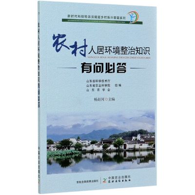 农村人居环境整治知识有问必答/新时代科技特派员赋能乡村振兴答疑系列 博库网