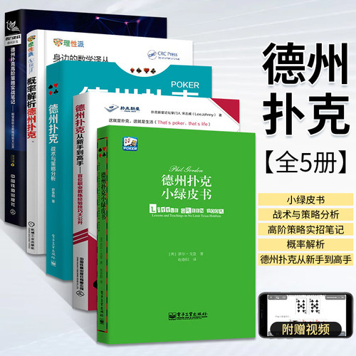 德州扑克从新手到高手+战术与策略分析+小绿皮书+概率解析+高阶策略实战笔记 全5册 职业教练经验技巧大公开 从数字逻辑心理