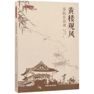 黄楼观风(苏轼在徐州)/徐州历史文化丛书 博库网