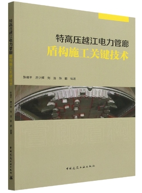 特高压越江电力管廊盾构施工关键技术 博库网