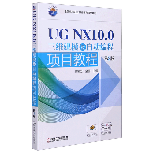 UG NX10.0三维建模及自动编程项目教程(第2版首届全国机械行业职业教育精品教材)