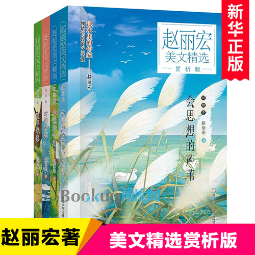 赵丽宏美文精选全套4册永远的守灯人会思想的芦苇童年笨事时间断想儿童文学名家读本小学生课外阅读书籍三四五六年级寒暑假推 荐