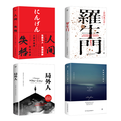 世界四大畅销经典：人间失格&罗生门&局外人&月亮与六便士（套装共4册）（新版） 博库网