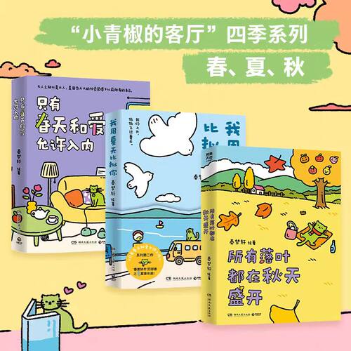 【小青椒的客厅四季系列】只有春天和爱允许入内我用夏天比拟你所有落叶都在秋天盛开秦梦轩小红书阅读量超1000万暖心治愈漫画书籍