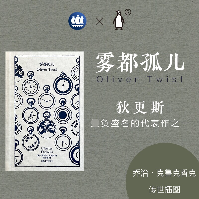 雾都孤儿 企鹅布纹经典 查尔斯.狄更斯 著荣如德译 久负盛名的代表作之一  乔治克鲁克香克传世外国小说书籍 上海译文使用感如何?