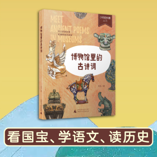 听文物讲故事 和博物馆交朋友 少年轻科普 6年级写作 古诗词 12岁跨学科课外阅读1 博库网 博物馆里