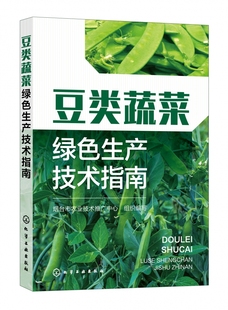 蔬菜种植技术人员 豆类蔬菜绿色生产技术指南 病虫害绿色防控技术 绿色栽培技术 蔬菜企业生产管理人员参考书籍 豆类蔬菜基础知识
