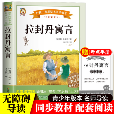 拉封丹寓言三年级下册