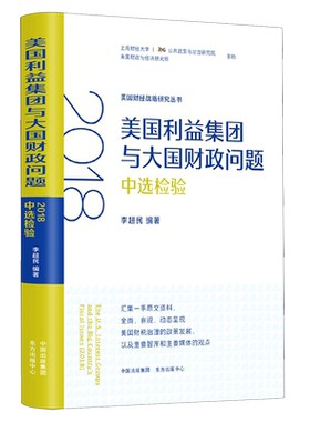美国利益集团与大国财政问题(2018中选检验)/美国财经战略研究丛书 美国财经治理的政策以及重要智库、主要媒体系列丛书