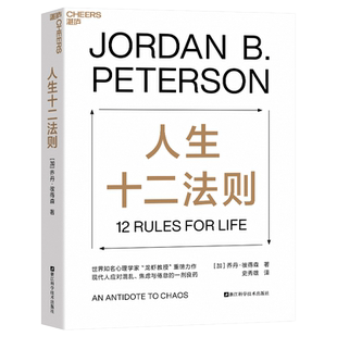 人生十二法则 世界心理学家 “龙虾教授” 重磅力作！现代人应对混乱、焦虑与倦怠的一剂良药。现象级 博库网