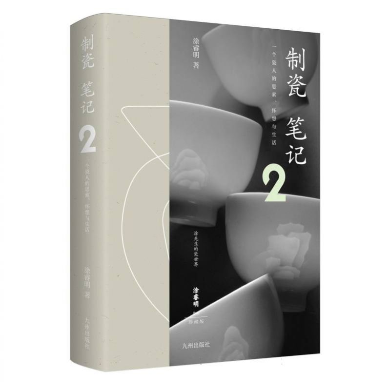 制瓷笔记2（知名瓷人涂睿明，从瓷器的制作工艺、历史文化等多个维度解读制瓷背后的趣闻趣事）博库网