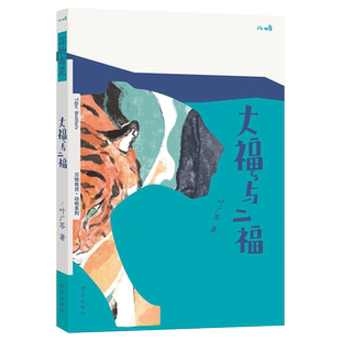 大福与二福/万物有灵动物系列 三四五年级共读书小学生5年级课外读物 人与动物共同成长的暖心故事三四年级小学生推荐阅读课外书